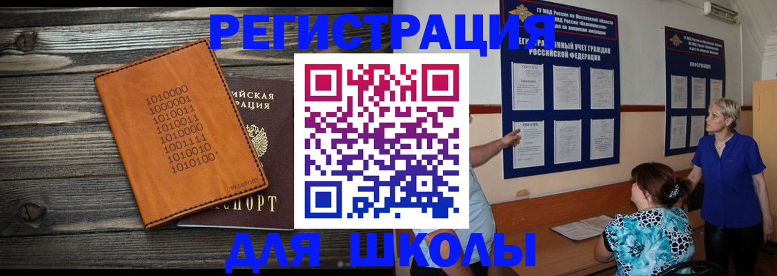 прописка для школы в Астраханской области